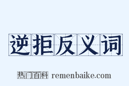 逆拒反义词是什么意思的图片